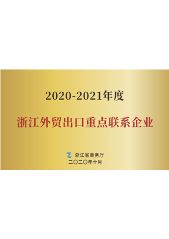 戴維醫(yī)療_2020-2021年度浙江外貿(mào)出口重點聯(lián)系企業(yè)