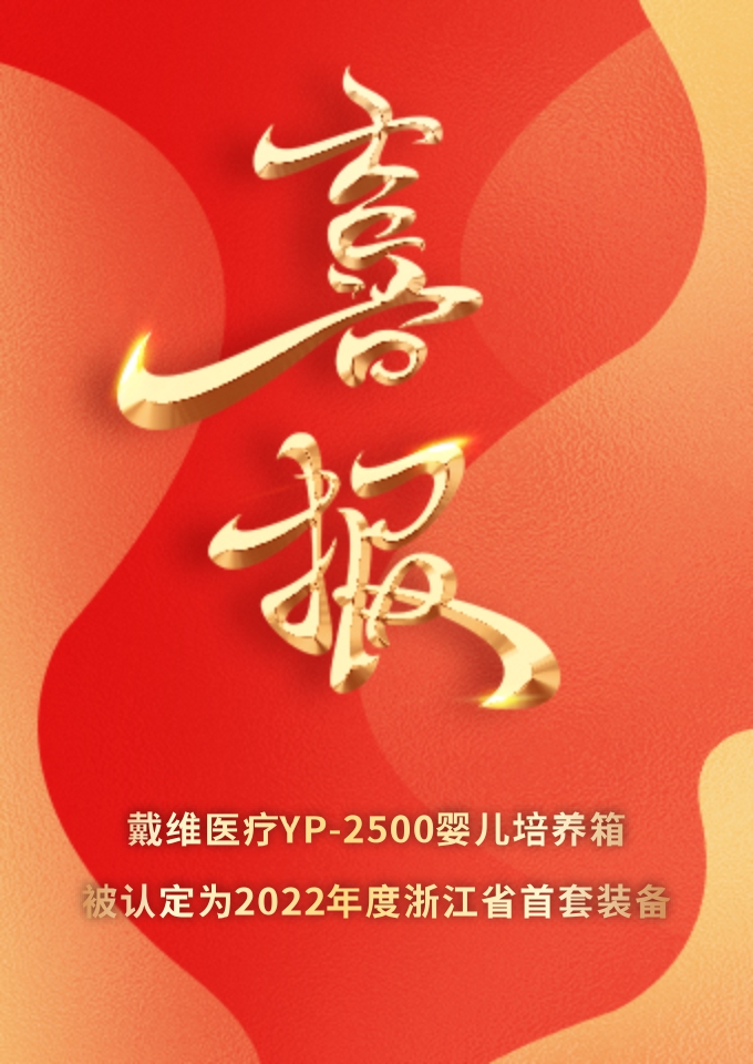 戴維醫(yī)療_YP-2500嬰兒培養(yǎng)箱被認定為2022年度浙江省首套裝備