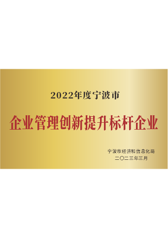 戴維醫(yī)療_2022年度寧波市企業(yè)管理創(chuàng)新提升標桿企業(yè)